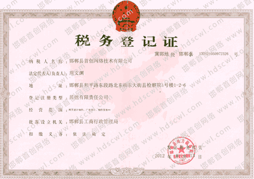 首創(chuàng)網(wǎng)絡(luò)(www.mearge.com)稅務(wù)登記證