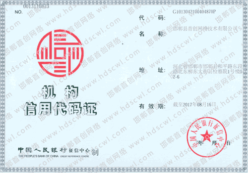 首創(chuàng)網(wǎng)絡(luò)(www.mearge.com)機(jī)構(gòu)信用代碼證