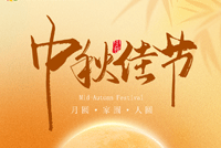 首創(chuàng)公司2024年中秋節(jié)放假通知