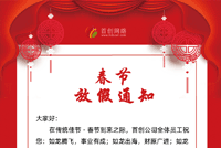 首創(chuàng)公司2025年春節(jié)放假通知
